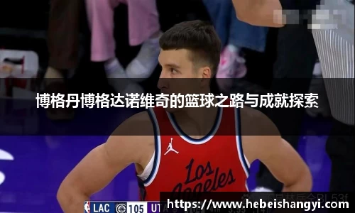 博格丹博格达诺维奇的篮球之路与成就探索