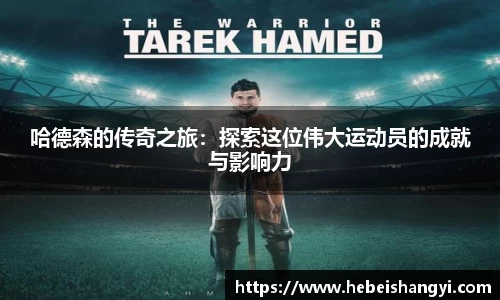 哈德森的传奇之旅：探索这位伟大运动员的成就与影响力