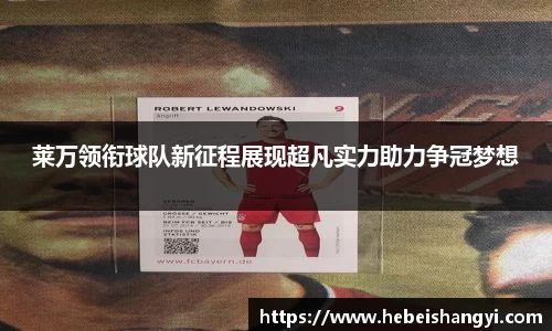 莱万领衔球队新征程展现超凡实力助力争冠梦想