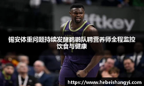 锡安体重问题持续发酵鹈鹕队聘营养师全程监控饮食与健康