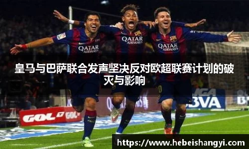皇马与巴萨联合发声坚决反对欧超联赛计划的破灭与影响