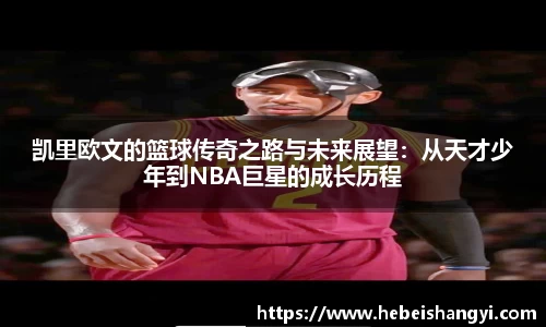 凯里欧文的篮球传奇之路与未来展望：从天才少年到NBA巨星的成长历程