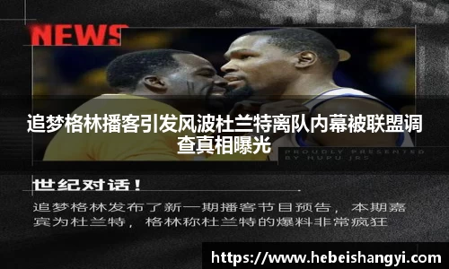 追梦格林播客引发风波杜兰特离队内幕被联盟调查真相曝光