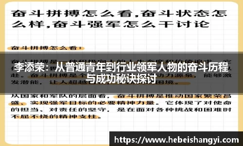 李添荣：从普通青年到行业领军人物的奋斗历程与成功秘诀探讨